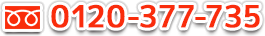 0120-377-735