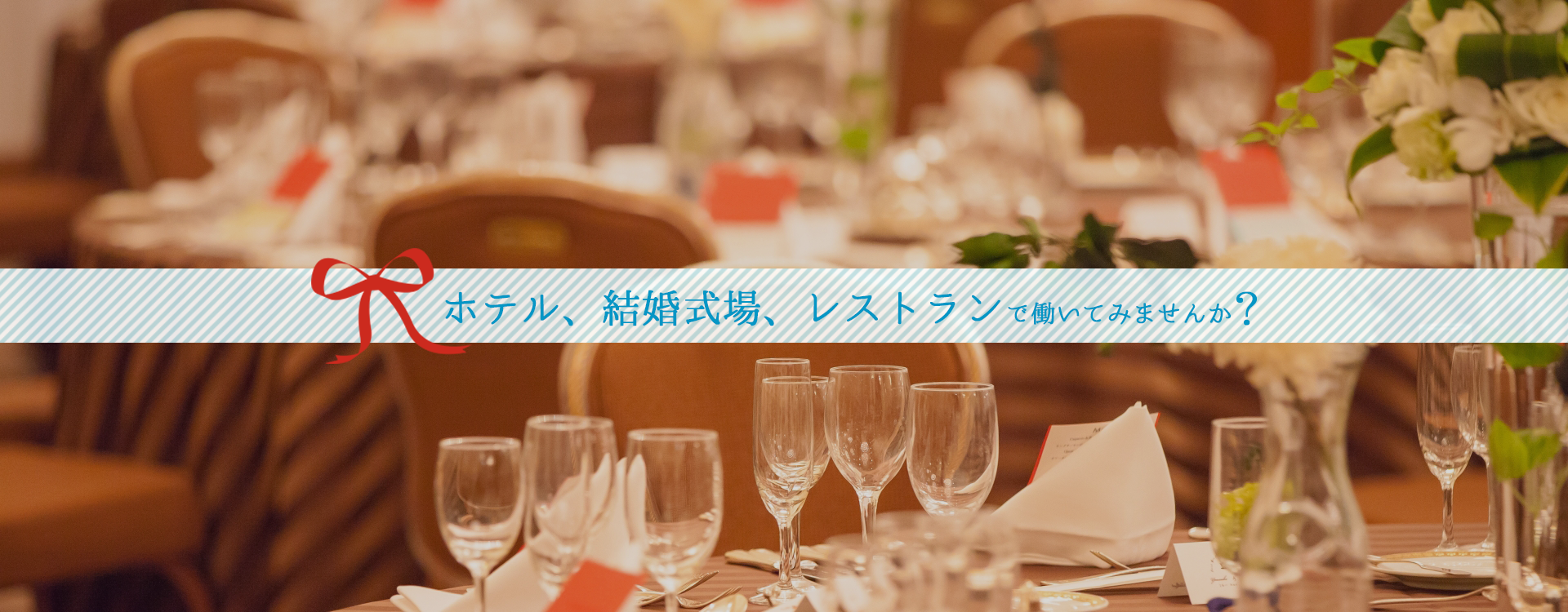 ホテル、結婚式場、レストランで働いてみませんか
