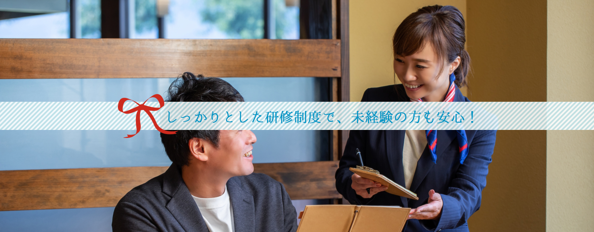 しっかりとした研修制度で、未経験の方も安心!