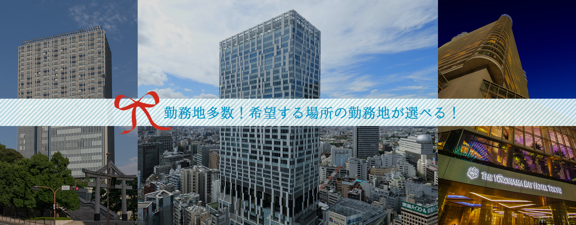 勤務地多数!希望する場所の勤務地が選べる!